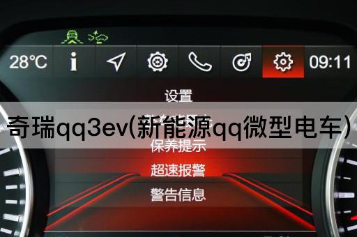 奇瑞qq3ev(新能源qq*电车)