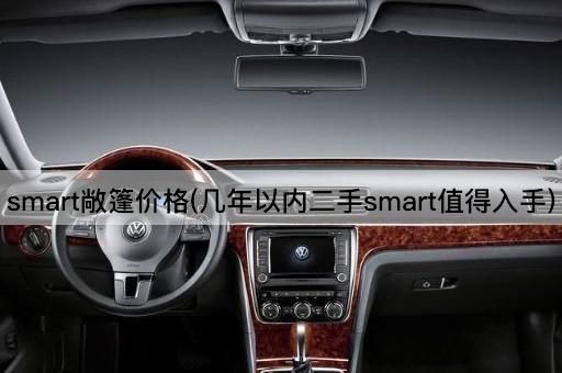 *art敞篷价格(几年以内二手*art值得入手)