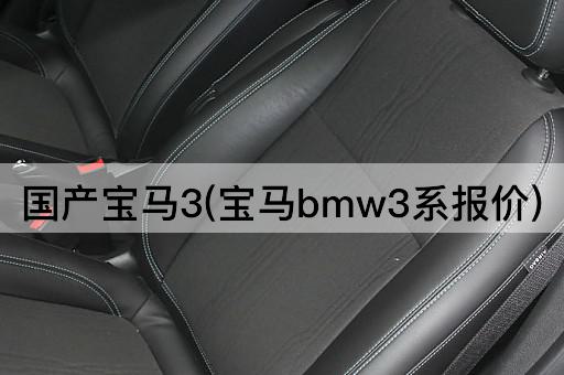 国产宝马3(宝马bmw3系报价)