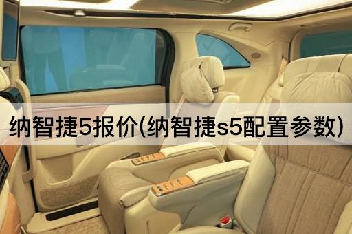 纳智捷5报价(纳智捷s5配置参数)