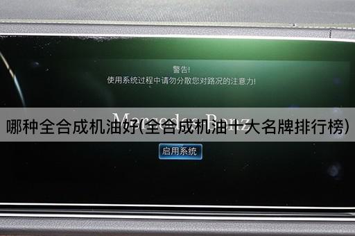 哪种全合成机油好(全合成机油十大名牌排行榜)