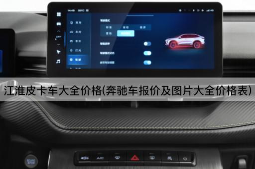 江淮皮卡车大全价格(奔驰车报价及*大全价格表)