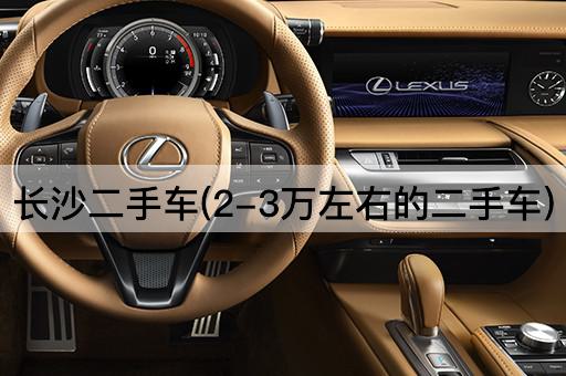 长沙二手车(2-3万左右的二手车)