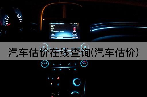 汽车估价*查询(汽车估价)