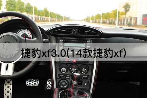 捷豹xf3.0(14款捷豹xf)