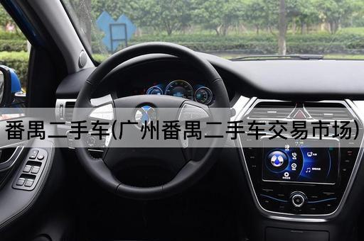 番禺二手车(广州番禺二手车交易市场)