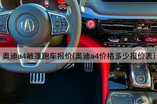 奥迪a4敞篷跑车报价(奥迪a4价格多少报价表)