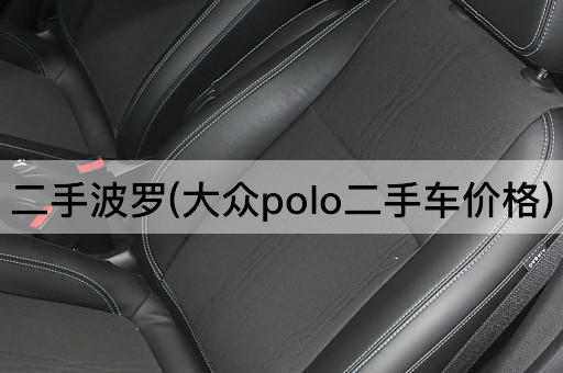 二手波罗(大众polo二手车价格)