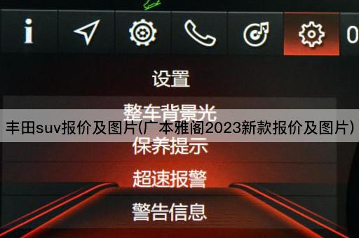 丰田suv报价及*(广本雅阁2023新款报价及*)