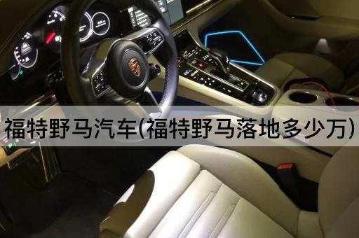 福特野马汽车(福特野马落地多少万)