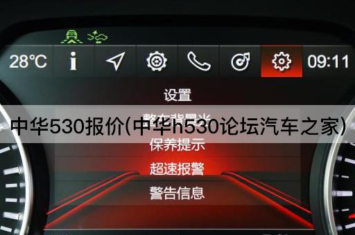 中华530报价(中华h530*汽车之家)