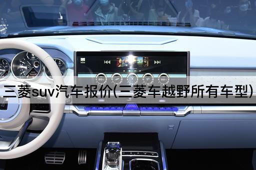 三菱suv汽车报价(三菱车越野所有车型)