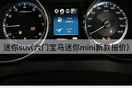 迷你suv(六门宝马迷你mini新款报价)