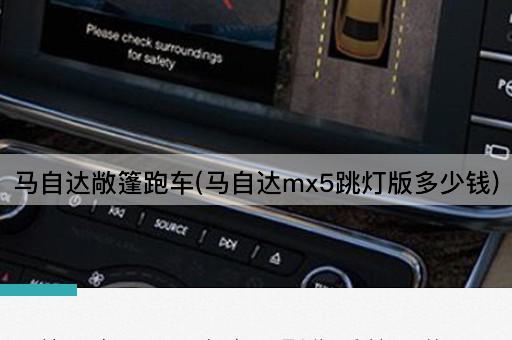 马自达敞篷跑车(马自达mx5跳灯版多少钱)