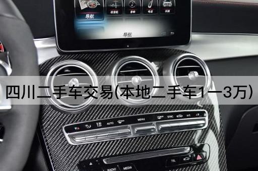 四川二手车交易(本地二手车1一3万)