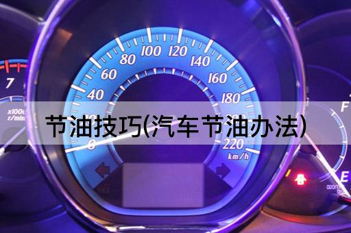 节油技巧(汽车节油办法)