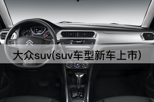 大众suv(suv车型新车上市)