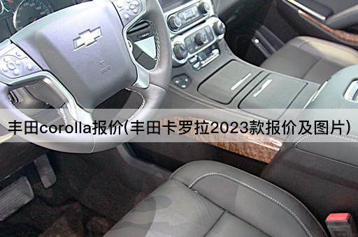丰田corolla报价(丰田卡罗拉2023款报价及*)