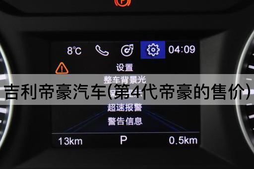 吉利帝豪汽车(第4代帝豪的售价)