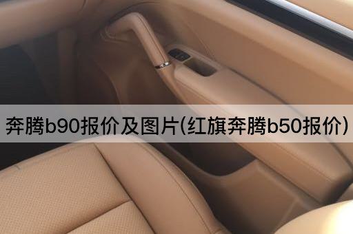 奔腾b90报价及*(红旗奔腾b50报价)