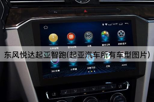 东风悦达起亚智跑(起亚汽车所有车型*)