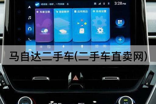 马自达二手车(二手车直卖网)