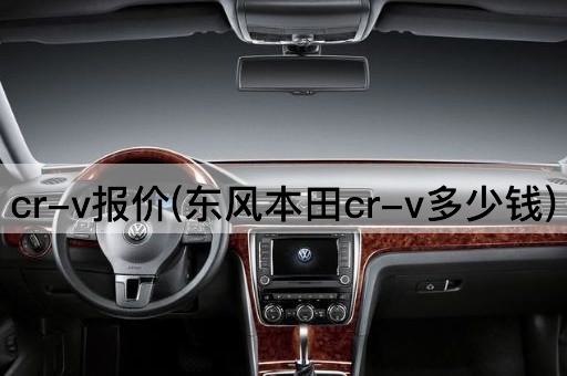 cr-v报价(东风本田cr-v多少钱)