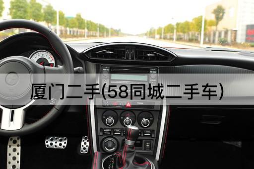 厦门二手(58同城二手车)
