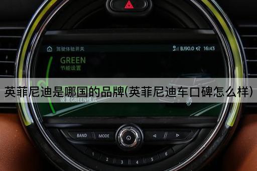 英菲尼迪是哪国的品牌(英菲尼迪车口碑怎么样)