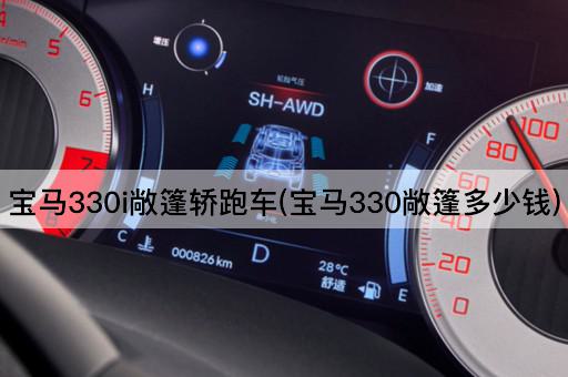 宝马330i敞篷轿跑车(宝马330敞篷多少钱)