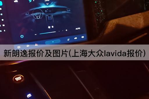 新朗逸报价及*(上海大众lavida报价)