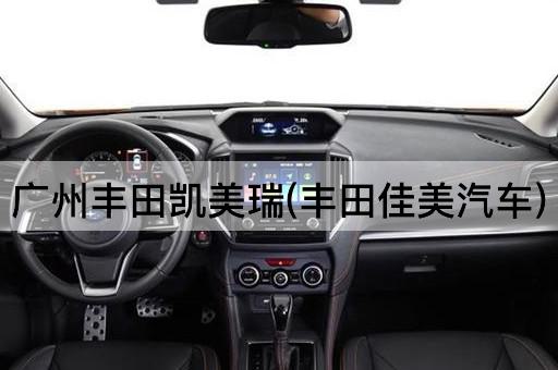 广州丰田凯美瑞(丰田佳美汽车)