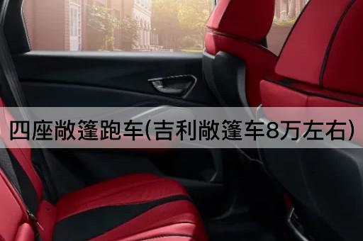 四座敞篷跑车(吉利敞篷车8万左右)