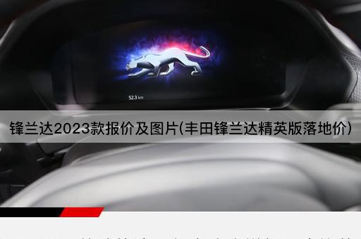 锋兰达2023款报价及*(丰田锋兰达精英版落地价)