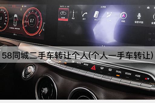 58同城二手车*个人(个人一手车*)