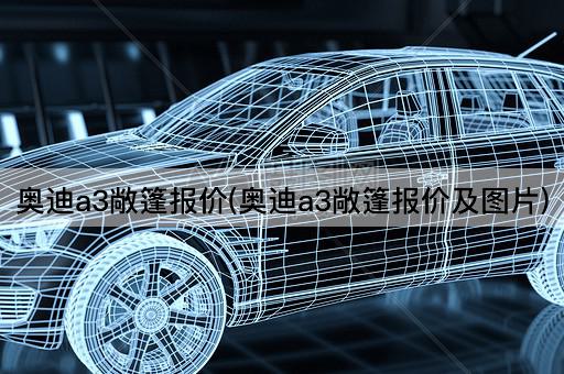 奥迪a3敞篷报价(奥迪a3敞篷报价及*)