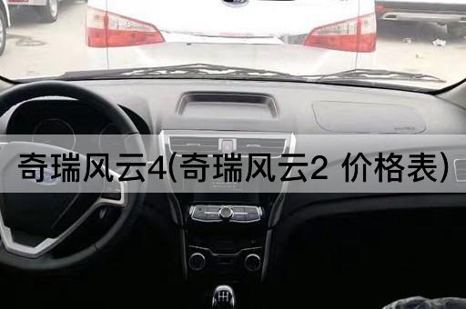 奇瑞风云4(奇瑞风云2 价格表)