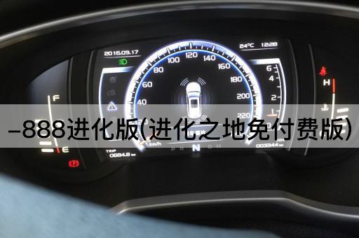 -888进化版(进化之地免付费版)