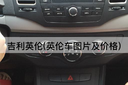 吉利英伦(英伦车*及价格)
