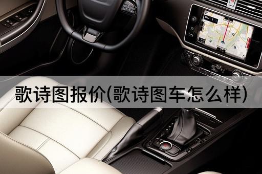 歌诗图报价(歌诗图车怎么样)