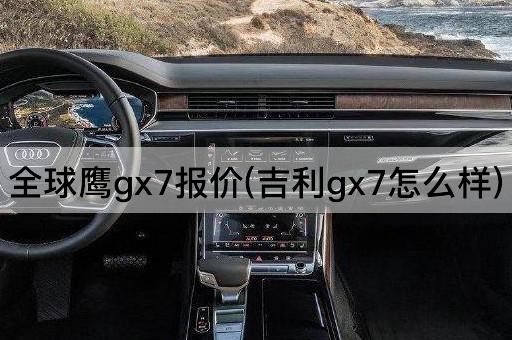 全球鹰gx7报价(吉利gx7怎么样)