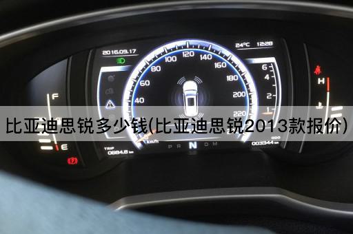 比亚迪思锐多少钱(比亚迪思锐2013款报价)