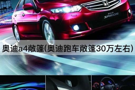 奥迪a4敞篷(奥迪跑车敞篷30万左右)
