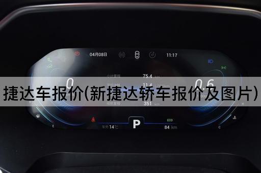 捷达车报价(新捷达轿车报价及*)