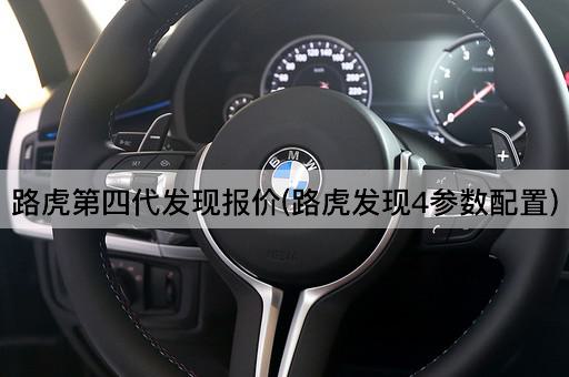 路虎第四代发现报价(路虎发现4参数配置)