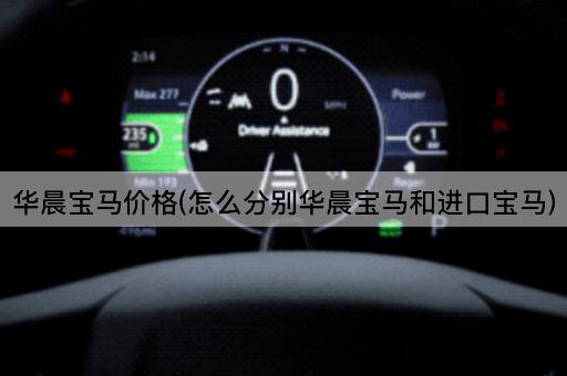 华晨宝马价格(怎么分别华晨宝马和进口宝马)