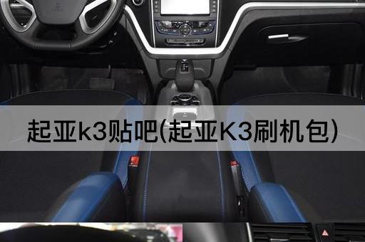 起亚k3贴吧(起亚K3刷机包)