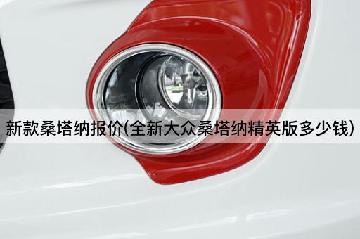 新款桑塔纳报价(全新大众桑塔纳精英版多少钱)