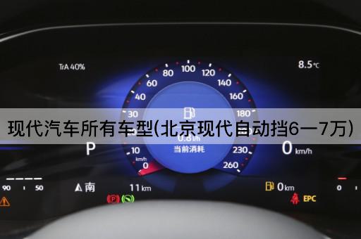 现代汽车所有车型(*现代自动挡6一7万)