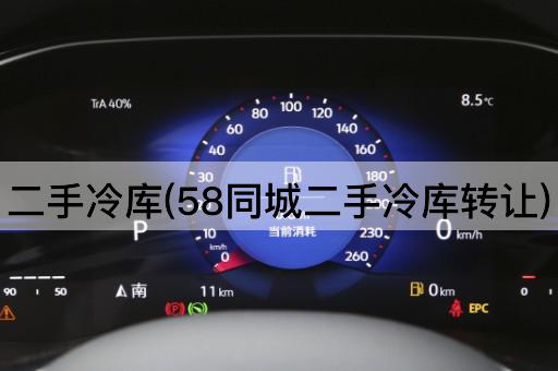 二手冷库(58同城二手冷库*)